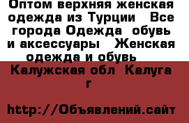 VALENCIA COLLECTION    Оптом верхняя женская одежда из Турции - Все города Одежда, обувь и аксессуары » Женская одежда и обувь   . Калужская обл.,Калуга г.